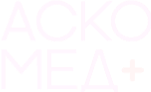 АСКО-МЕД-ПЛЮС